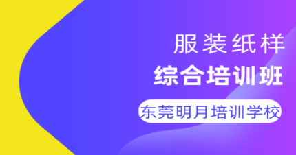 东莞服装纸样综合培训班