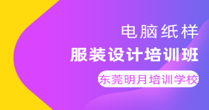 东莞电脑纸样服装设计培训班