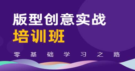 成都版型创意实战培训班