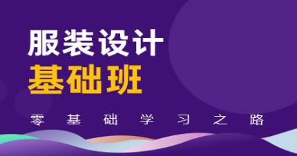 成都服装设计基础班