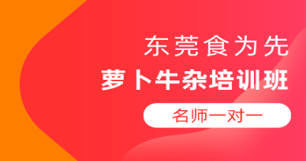 东莞萝卜牛杂培训班