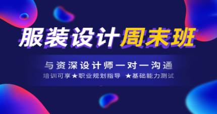 成都服装设计周末班