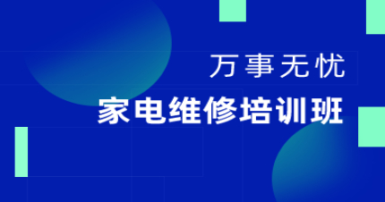 东莞家电维修培训班
