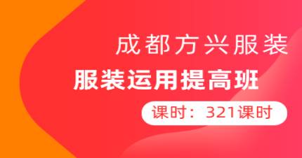 成都服装运用提高班