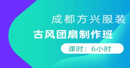 成都古风团扇制作班