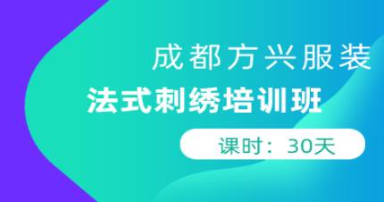 成都法式刺绣培训班