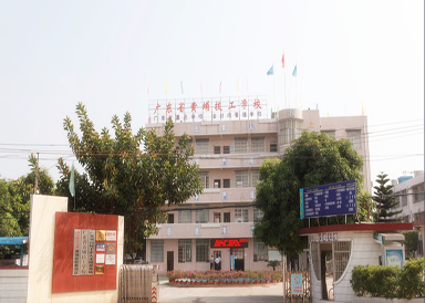 广东省黄埔技工学校