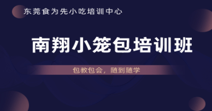 东莞南翔小笼包培训班