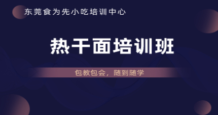 东莞热干面培训班