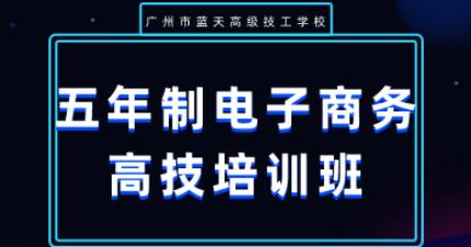 广州五年制电商高技班