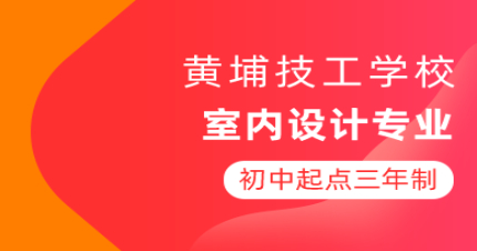 广州室内设计专业初中起点三年制中技招生简章