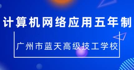 广州计算机网络应用五年制班