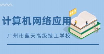 广州计算机网络应用班