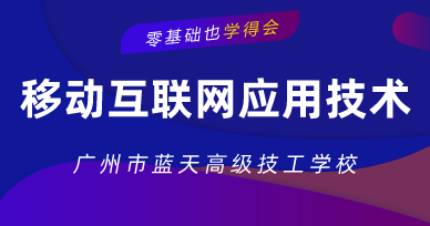 广州移动互联网应用技术班