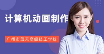 广州计算机动画制作班