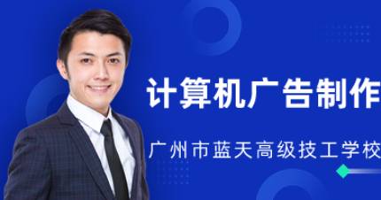 广州计算机广告制作班
