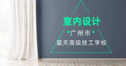 广州室内设计班