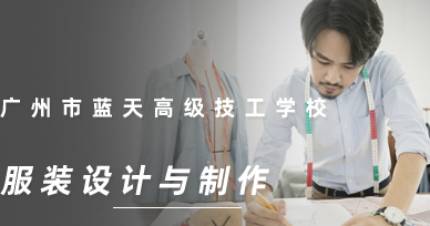 广州服装设计与制作班