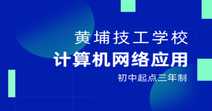 广州计算机网络应用初中起点三年制中技招生简章