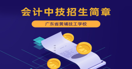 广州会计专业初中起点三年制中技招生简章