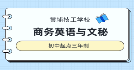 广州商务英语与文秘初中起点三年制中技招生简章