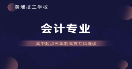 广州会计专业高中起点三年制高技专科连读招生简章