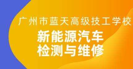 广州汽车检测与维修三年制班