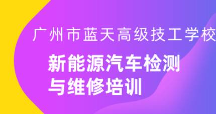 广州汽车检测与维修五年制班
