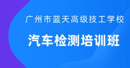 广州汽车检测班