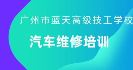 广州汽车维修班