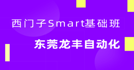东莞西门子Smart200基础培训班