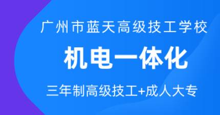 广州机电一体化三年制高技班