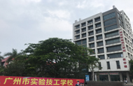 广州市实验技工学校 学校正门
