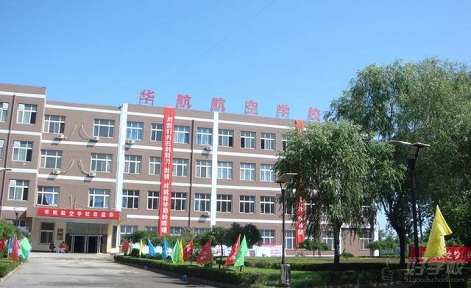 广州华航航空学校 广州华航航空学校