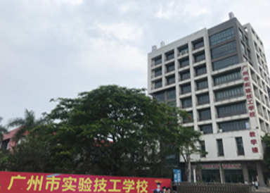 广州市实验技工学校简介