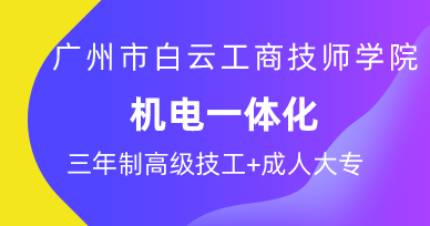 广州机电一体化三年制高技班