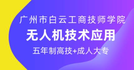 广州无人机技术应用五年制高技班