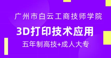 广州3D打印技术应用五年制高技班