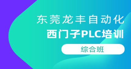 东莞西门子Smart200综合培训班