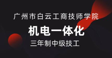 广州机电一体化三年制中技班