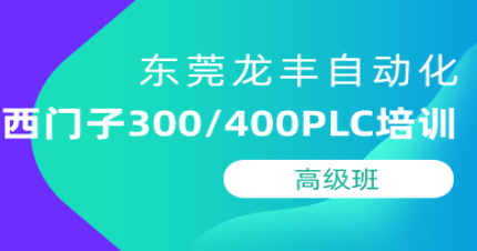 东莞西门子300/400PLC高级培训班