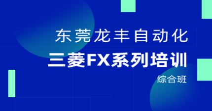 东莞三菱FX系列综合培训班