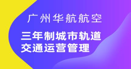 广州三年制城市轨道交通运营管理中技班