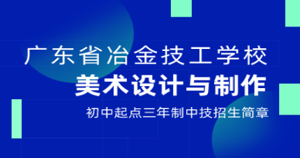 广州美术设计与制作专业三年制中技招生简章