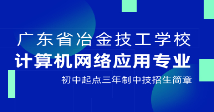 广州计算机网络应用专业三年制中技招生简章