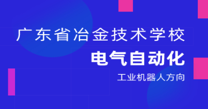 广州电气自动化设备安装与维修三年制中技招生简章