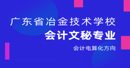 广州文秘会计专业三年制中技招生简章