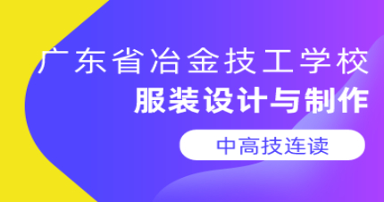 广州服装设计与制作五年制中高技连读招生简章