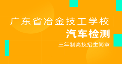 广州汽车检测专业三年制高技招生简章