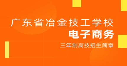 广州电子商务（高级商务助理）三年制高技招生简章